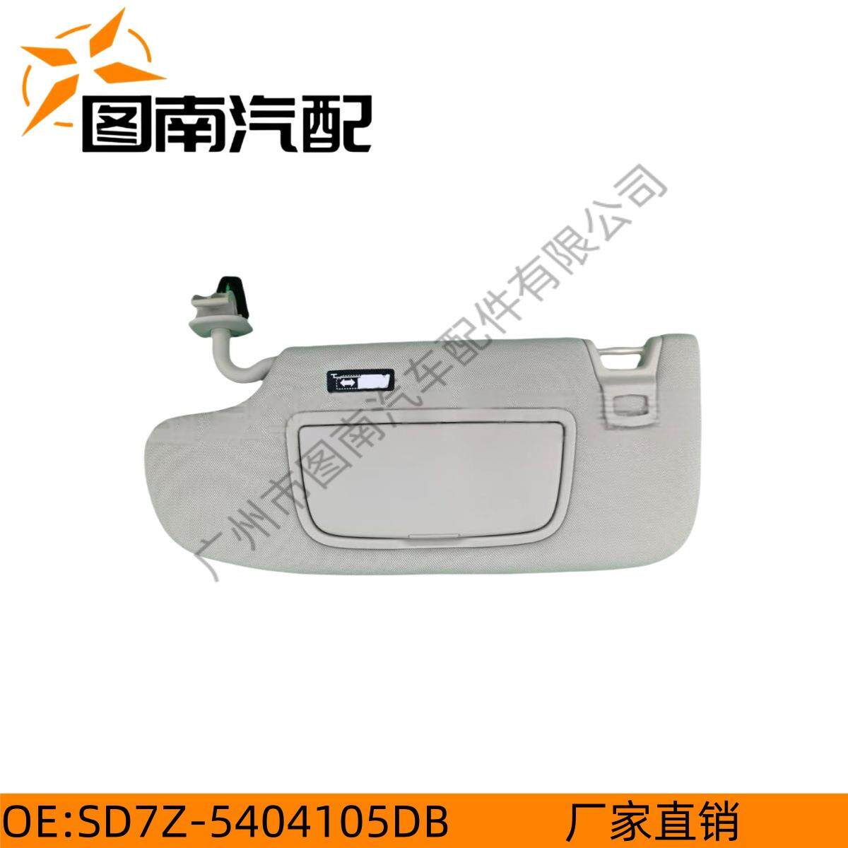 DS7Z-5404105-DB适用于福特蒙迪欧/金牛座/新锐界13遮阳板左右
