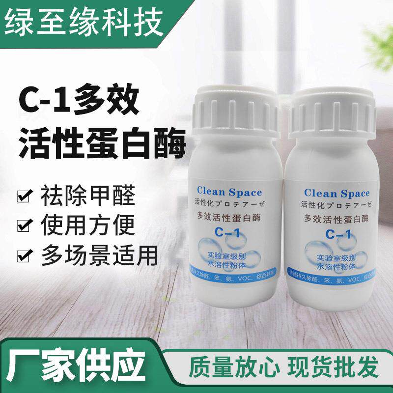 除醛专用多效活性蛋白酶新车新房装修除甲醛皮革布料木材除醛除