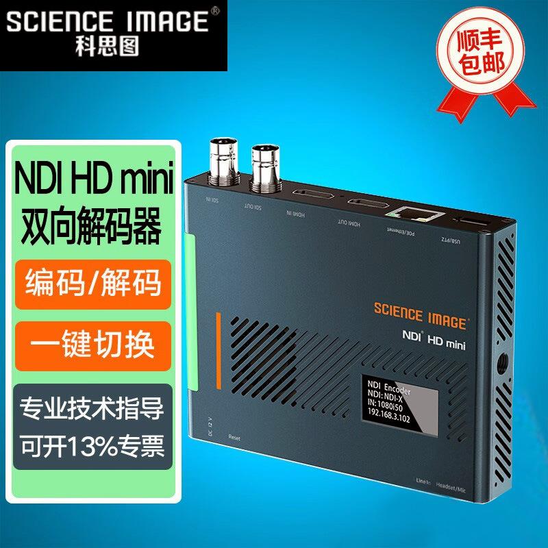SCIENCEIMAGE科思图NDIHDmini双向编解码切换器一体机支持NDI5