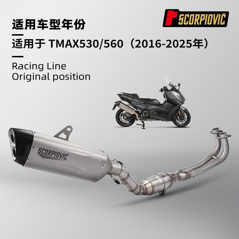 TMAX530560前段尾段消声器摩托踏板车全段排气管改装2016-2026