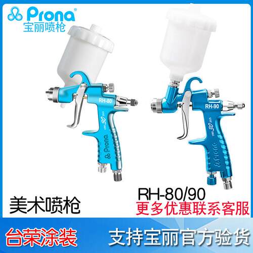 宝丽Prona美术喷枪RH-80R画笔喷枪美术枪RH-90F工艺品上色小喷枪