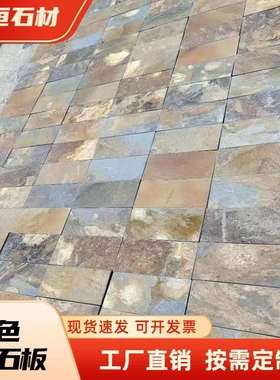 天然锈色青石板自然面仿古地砖别墅花园庭院汀步石复古文化石板岩