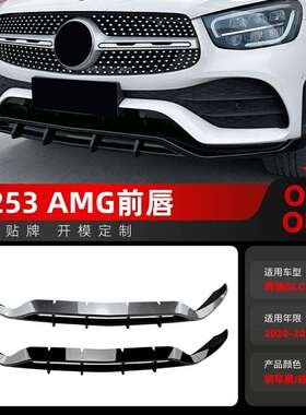 适用2020-2022奔驰glc级x253glc200260300amg前铲前唇改装件