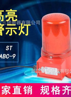 声光一体化报警器ST-ABC-9电子蜂鸣器单音闪光警示灯