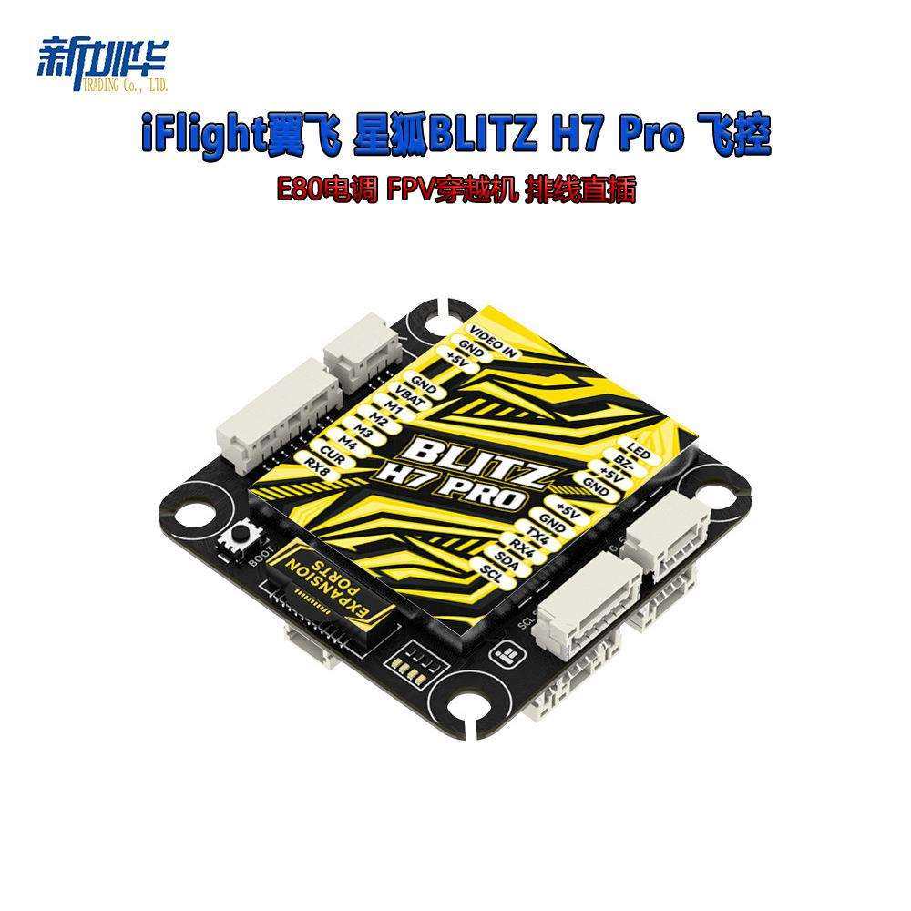 iFlight翼飞星狐BLITZH7Pro飞控E80电调FPV穿越机排线直插