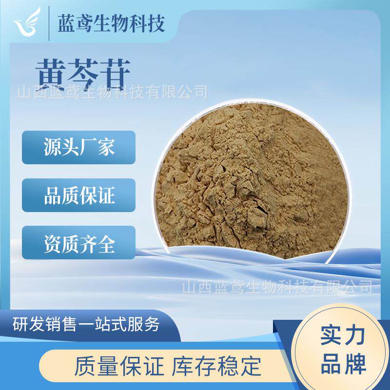黄芩苷85%黄芩根提取物黄芩甙黄苓素现货蓝鸢生物