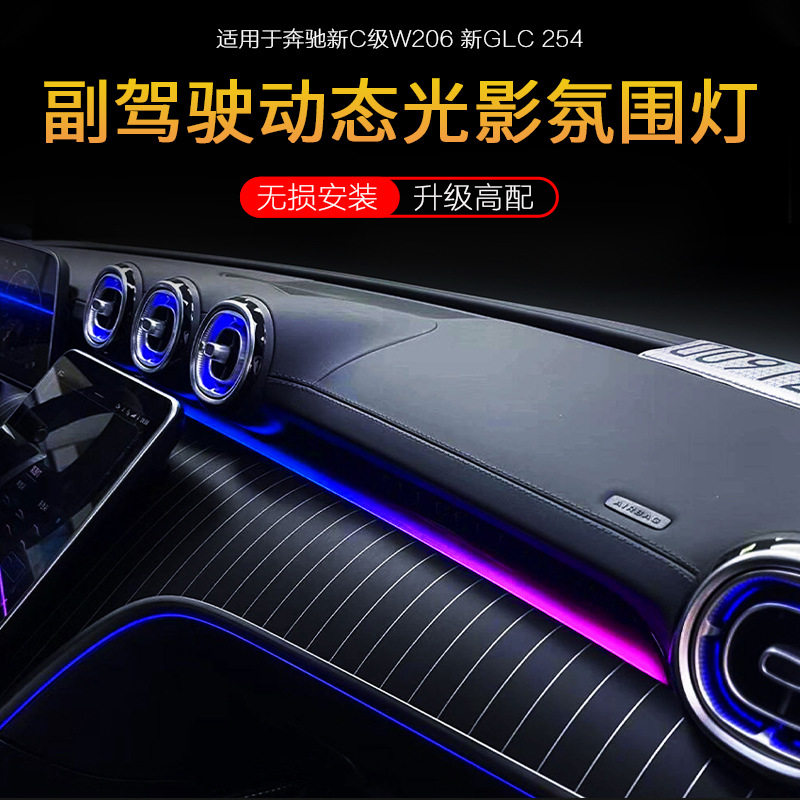 22-25款奔驰C级/GLC副驾驶动态光影氛围灯C200 C260原厂改装配件