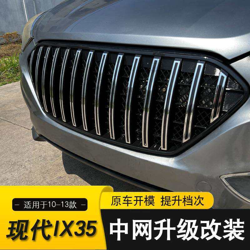 适用于10-13款现代IX35中网改装IX35前脸格栅配件电镀款黑色款