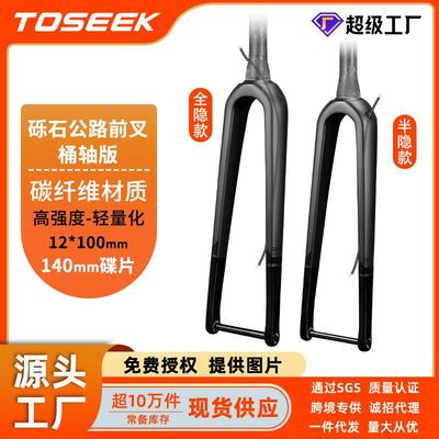 TOSEEK砾石碟刹公路车全碳纤维前叉桶轴硬叉自行车碳叉全隐内走线