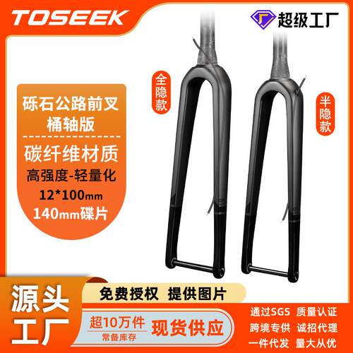 TOSEEK砾石碟刹公路车全碳纤维前叉桶轴硬叉自行车碳叉全隐内走线