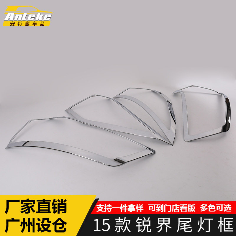 适用于15款锐界尾灯框锐界后备箱尾灯罩防刮花亮贴片装饰汽车用品
