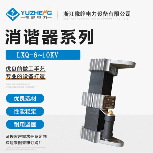 10kV中性点非线性消谐电阻器
