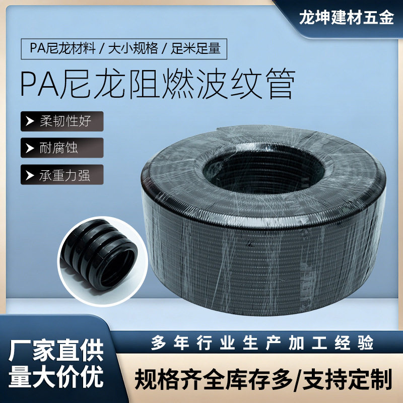 PA尼龙阻燃绝缘波纹穿线管