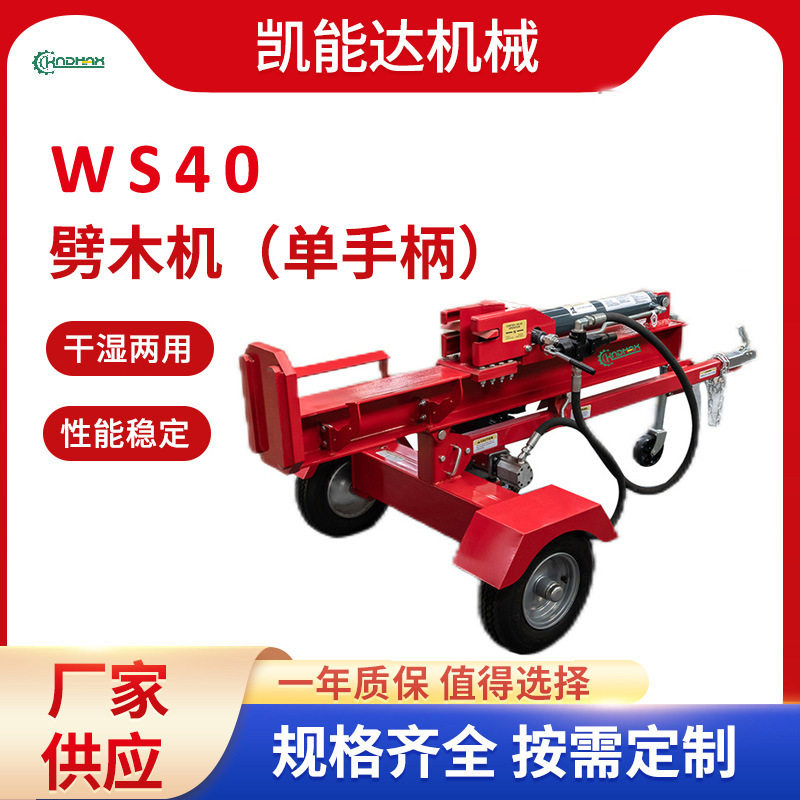 WS40单手柄立卧式两用砍柴神器劈木机全自动小型液压劈柴神器
