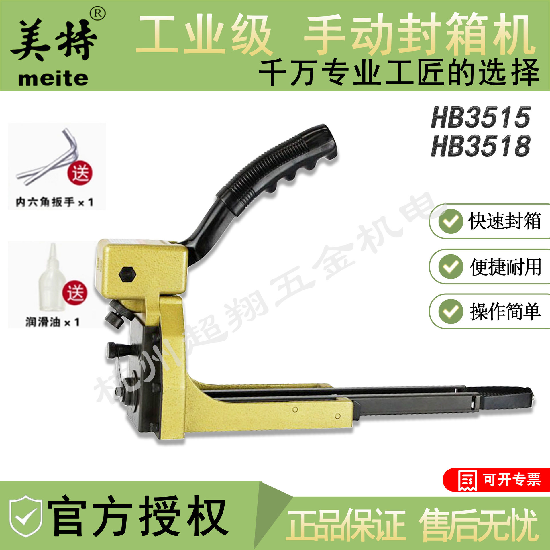 美特HB3518手动封箱打钉机