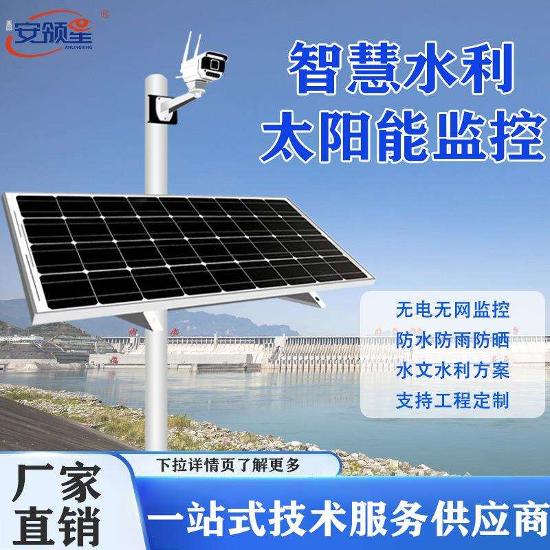 安领星4G无线太阳能监控二次开发河道水库水位实时监测预警系统