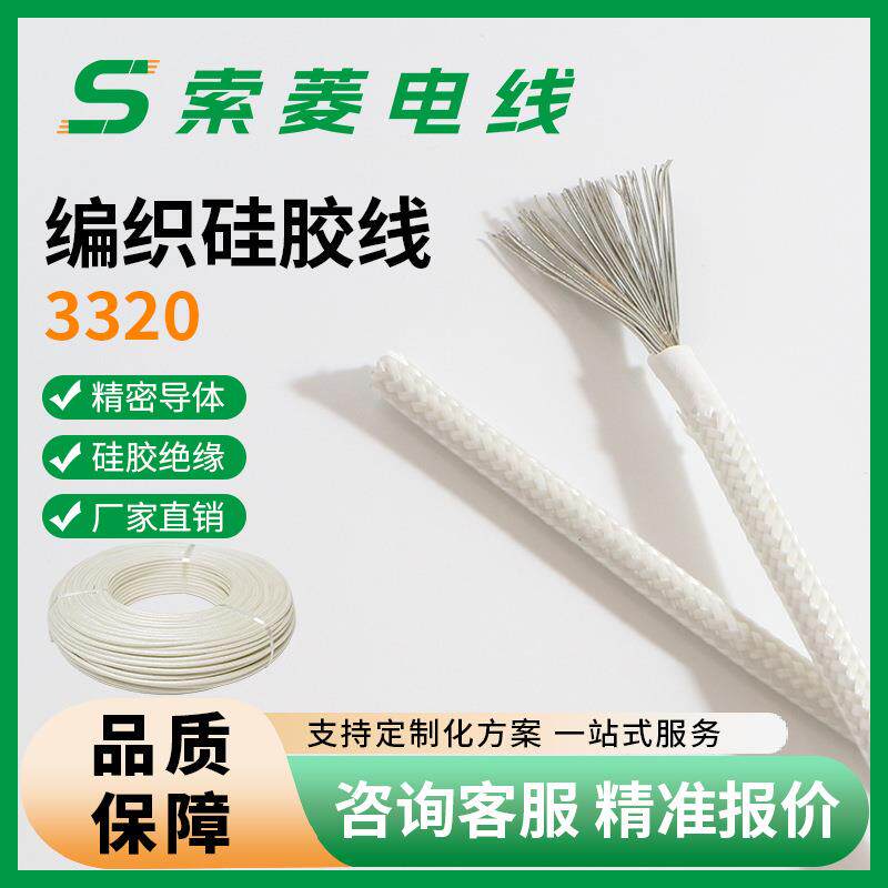 现货3320耐温150℃纤维高温硅橡胶编织线0.50.751.5-6平方
