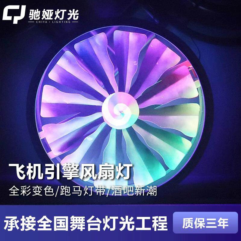 舞台灯飞机引擎风扇灯LED全彩变色效果大型背景灯旋转工业风车灯