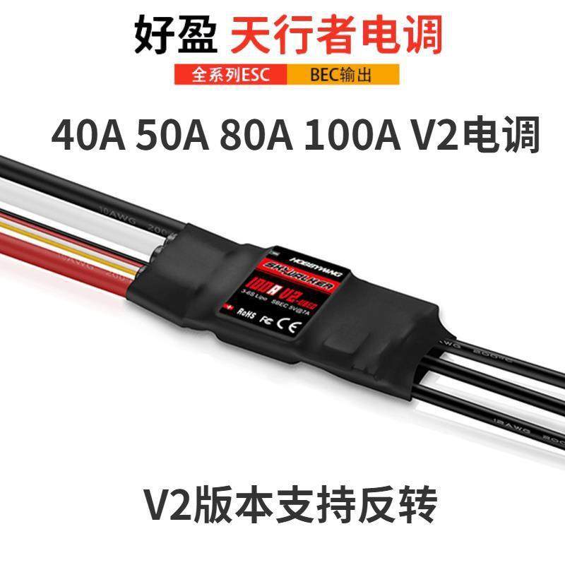 好盈hobbywing天行者SkyWalker40A50A80A100AV2电调带反推