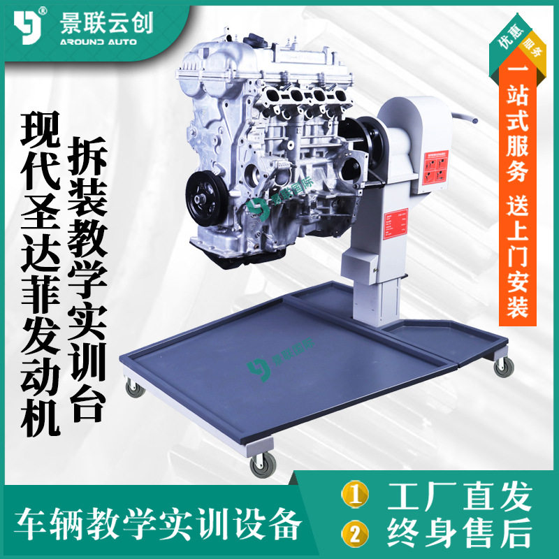 景联拆装圣达菲发动机实训台