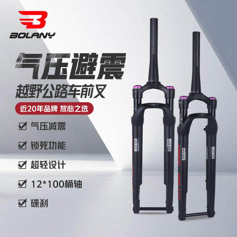 Bolany公路越野前叉700C自行车气压避震前叉12*100桶轴肩控锁死