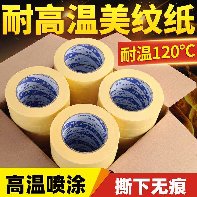 耐高温美纹纸胶带汽车喷漆遮蔽喷涂专用烤漆保护膜纸胶带不留