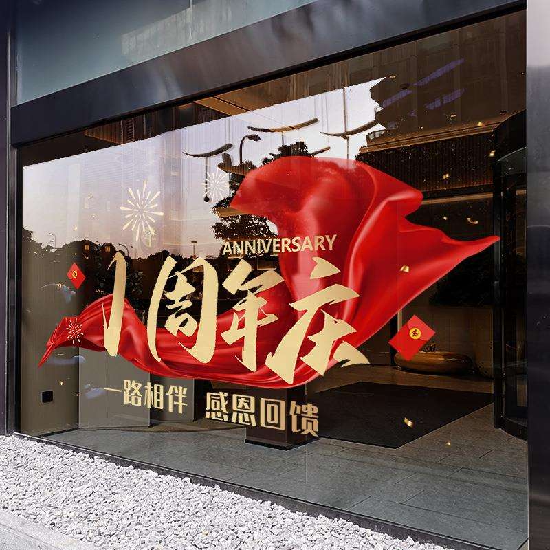 周年庆活动装饰公司庆典橱窗贴画静电贴新款飘带店庆玻璃贴门贴纸