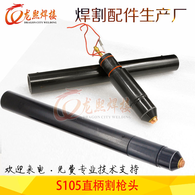 S105数控低频等离子割枪头