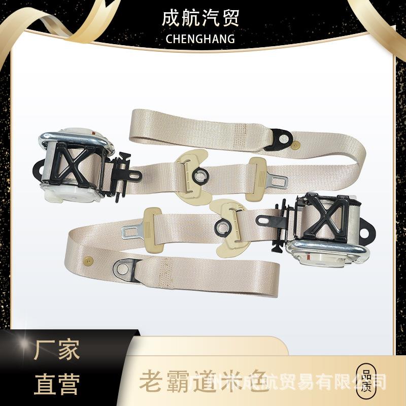 老霸道米色前排主驾驶副驾驶汽车安全带三点式安全带汽车配件现货