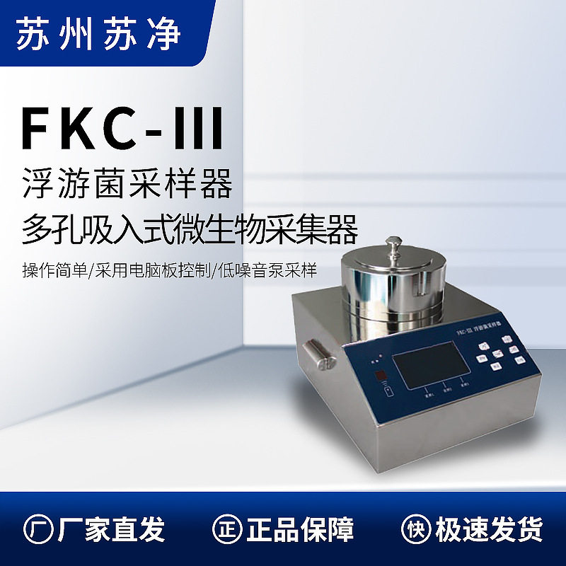 苏州苏净 FKC-Ⅲ 浮游空气菌采样器