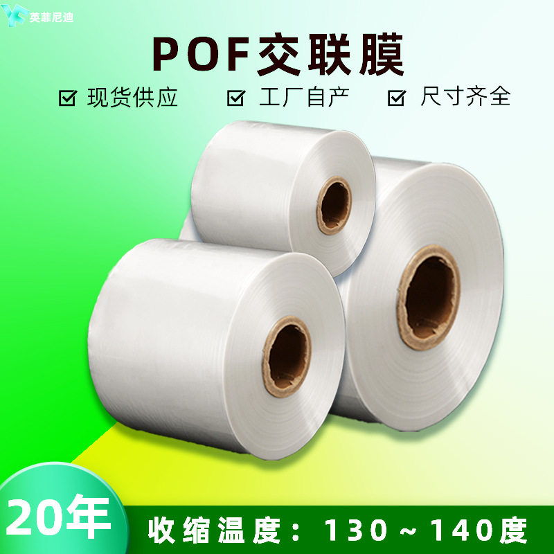 厂家直销POF热收缩膜塑封优惠