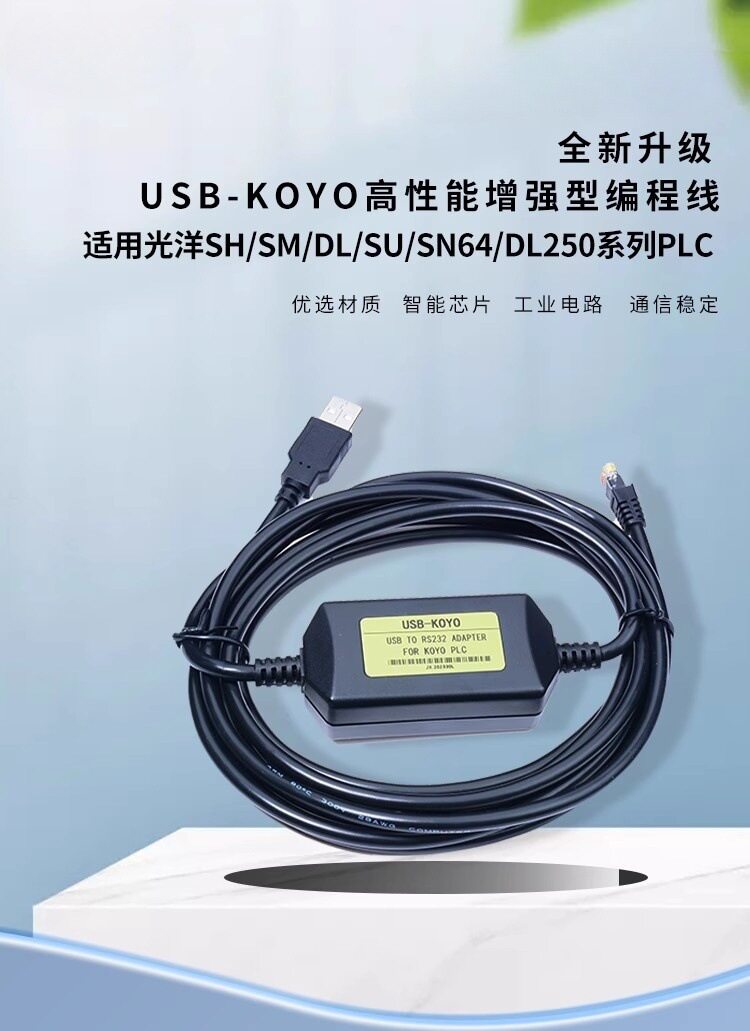 光洋PLC编程电缆USB-Koyo
