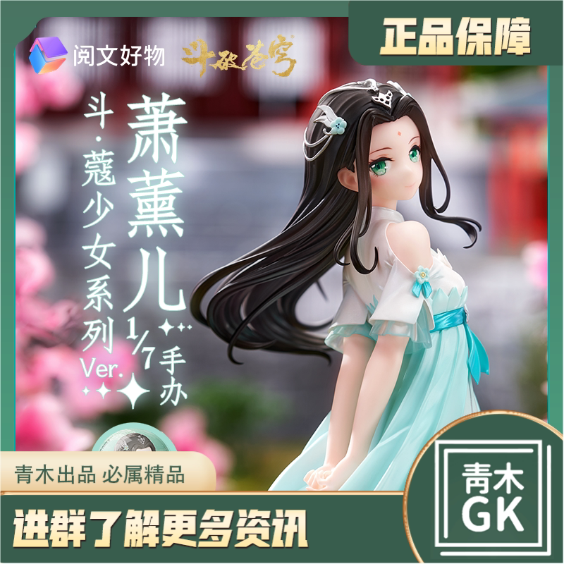 【青木gk】斗破苍穹 斗·寇系列 萧薰儿1/7少女手办 手办雕像模型