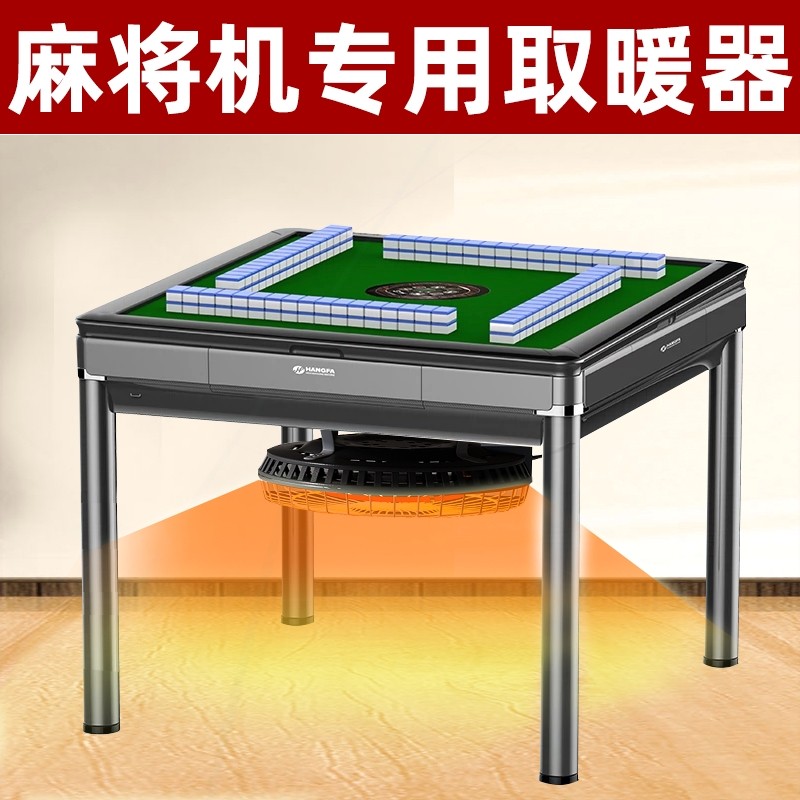 麻将机取暖器四脚麻将桌烤火炉全电机麻烤火器自动电暖炉节能省