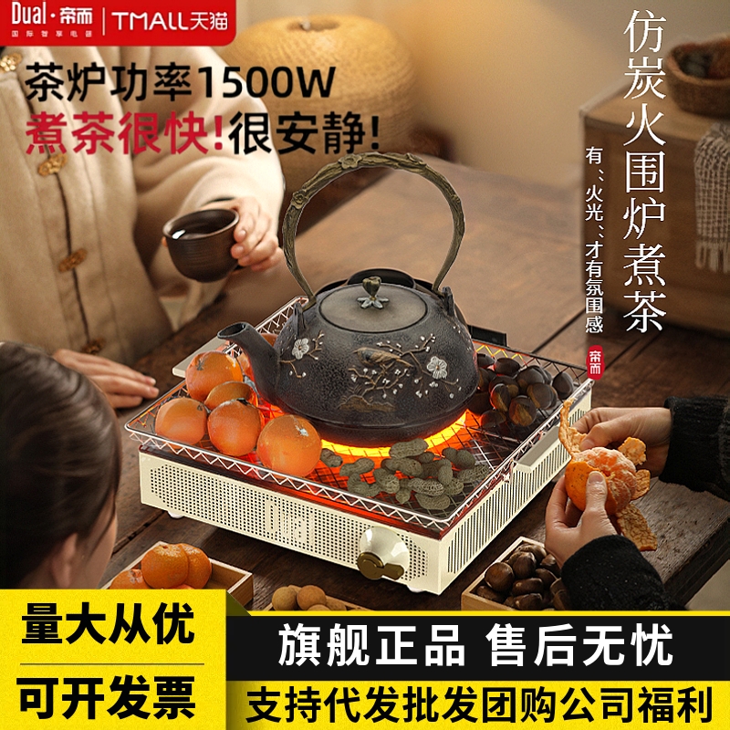 帝而Dual围炉煮茶电陶炉家用电茶