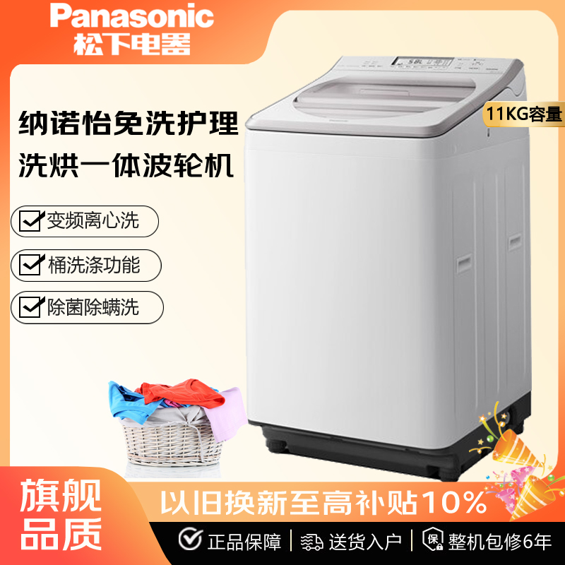 松下洗烘一体顶开式波轮洗衣机