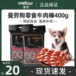 曼劳狗狗牛肉棒400g牛肉圈三文治寿司通用型狗零食磨牙棒营养亮毛