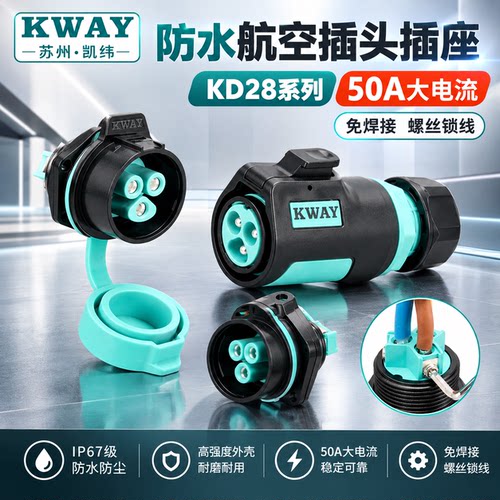 KWAYK28户外防水防尘连接器