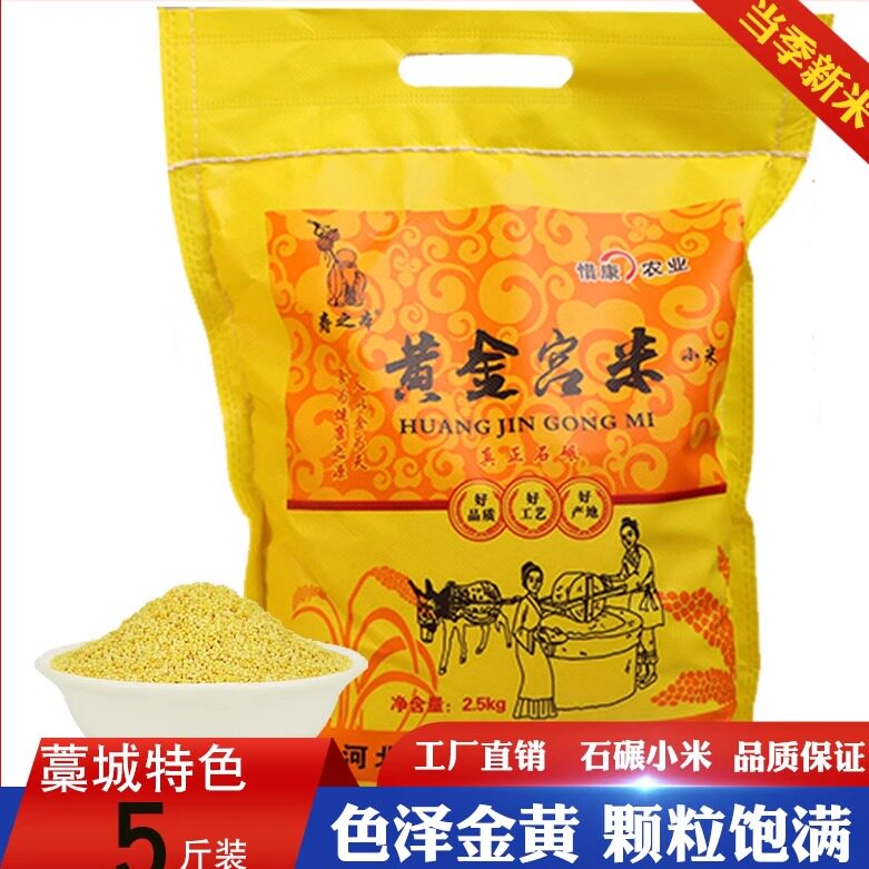 寿之本藁城宫米5斤黄小米新米2.5kg农家食用黄小米小米粥五谷杂粮
