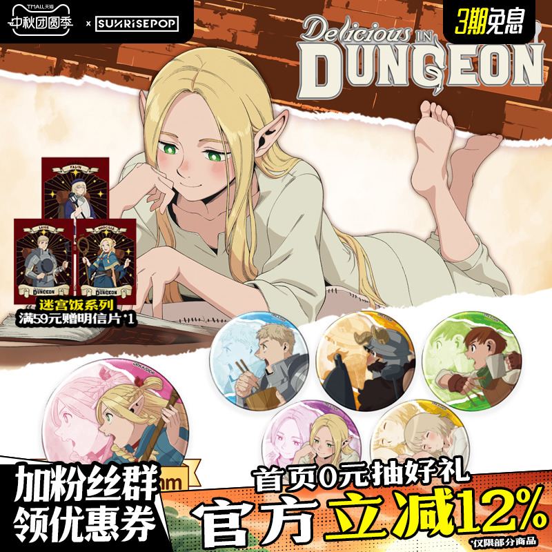 SUNRISEPOP迷宫饭精美吧唧