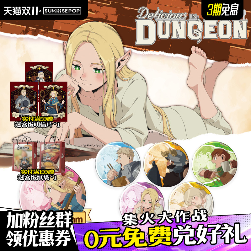 SUNRISEPOP迷宫饭精美吧唧