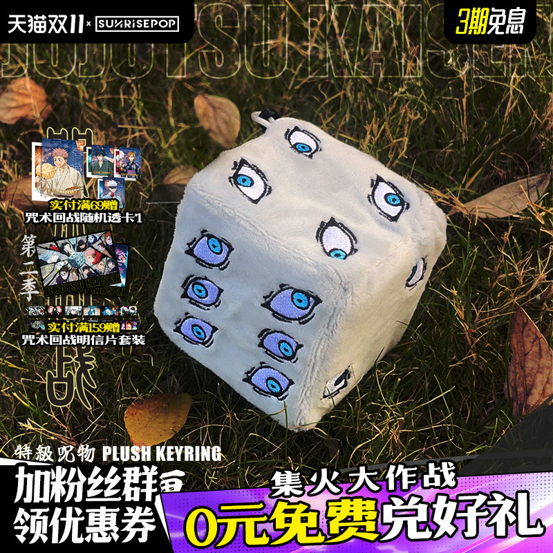 SUNRISEPOP毛绒咒术回战挂件