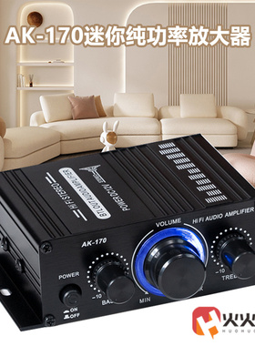 AK-170 迷你小型纯功放家用电脑音响 2.0声道高保真功放机DC12V
