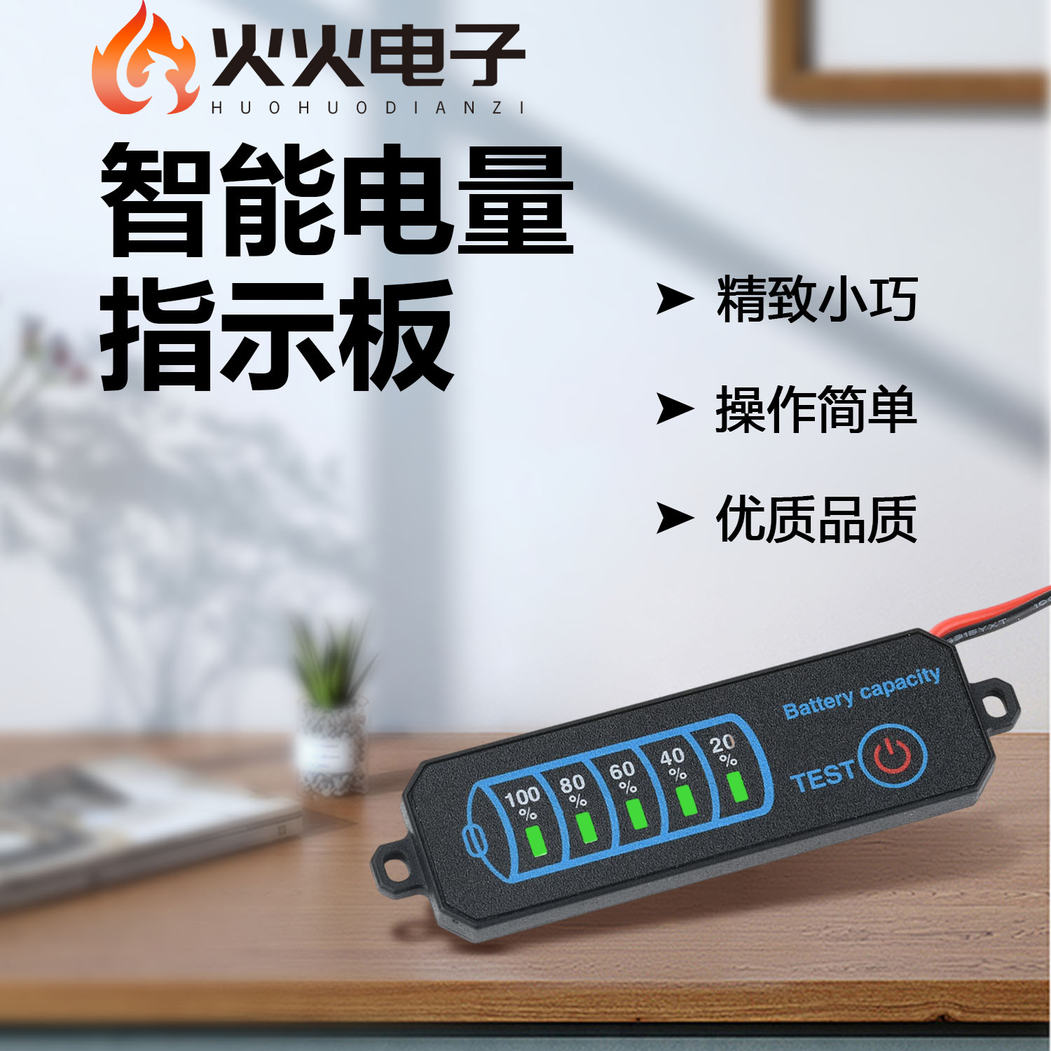 电压电量指示器直观呈现电量状态