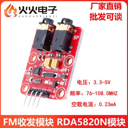 RDA5820N模块FM广播收发模块