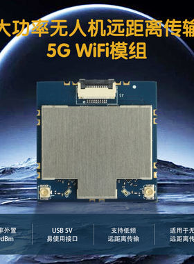 RTL8812EU-CG远距离无人机5G大功率wifi模块外置PA航拍图传USB口