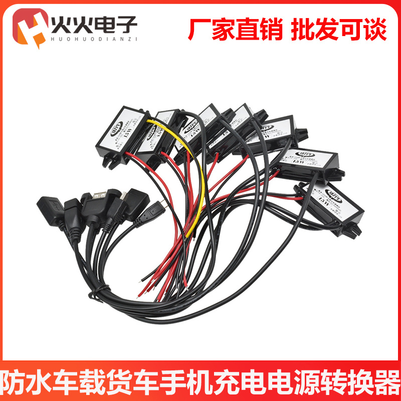 防水车载货车手机充电降压线电源