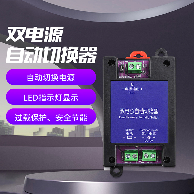 DC直流双电源自动切换器两路不断电停电高速转换开关5V-60V通用款