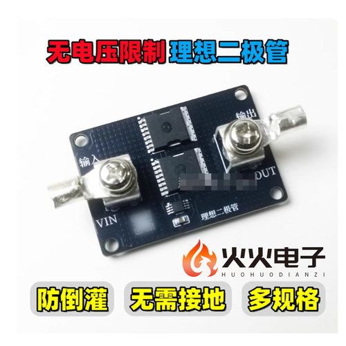 无电压限制防倒灌理想二极管模块