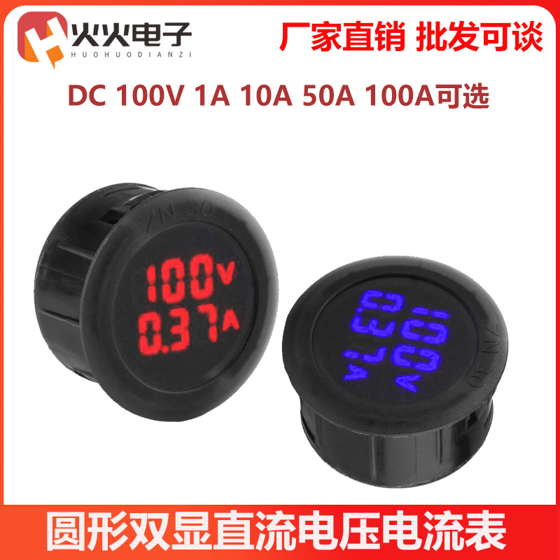 圆形双显直流电压电流表